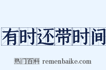 有时还带时间是什么意思的图片